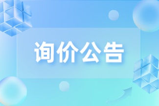 手术器械项目2批次院内询价公告