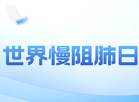 世界慢阻肺日 | 我院专家带您了解慢阻肺健康知识