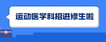 速来报名！新疆医科大学第六附属医院运动医学科招进修生啦！