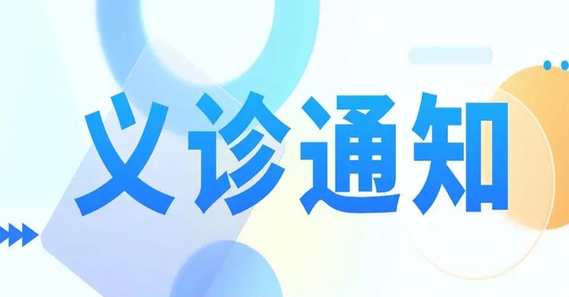 【义诊通知】2月25日，新疆医科大学第六附属医院骨质疏松义诊活动，赶快来参加吧！