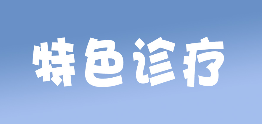 【特色诊疗】肺部清洁专家：呼吸与危重症医学科支气管肺泡灌洗术