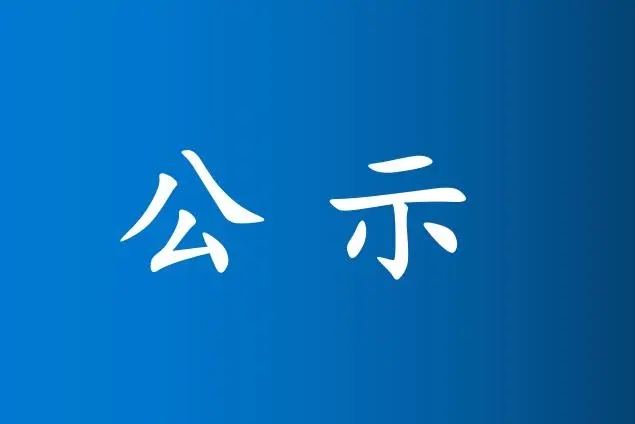 新疆医科大学第六附属医院（第六临床医学院）关于2025年推荐优秀应届本科毕业生免试攻读研究生公示