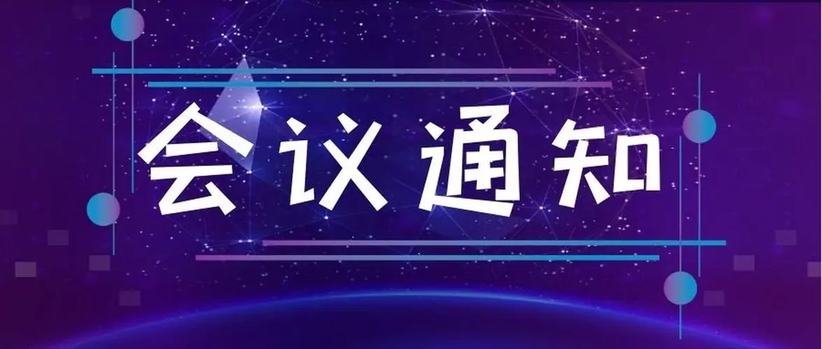 关于举办自治区级继续医学教育项目——脑卒中合并睡眠呼吸暂停新诊疗学习班的通知