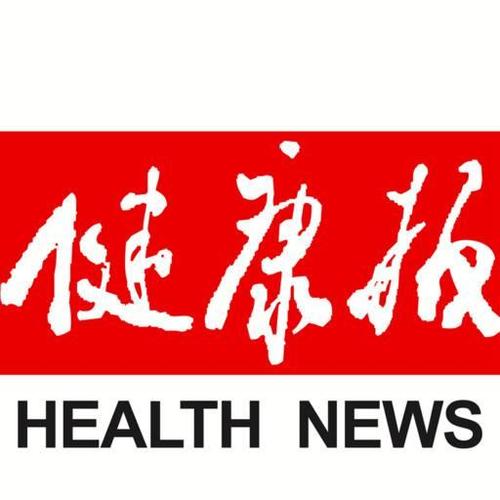 健康报：收获跨国医患情，共筑“健康丝绸之路”