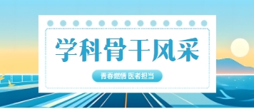 【医师节特辑】青春燃情 医者担当 新疆医科大学第六附属医院学科骨干医师风采