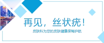 再见，丝状疣！新疆医科大学第六附属医院皮肤科为您的皮肤健康保驾护航