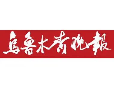 乌鲁木齐晚报：老年友善医院让“医养”更“怡养”