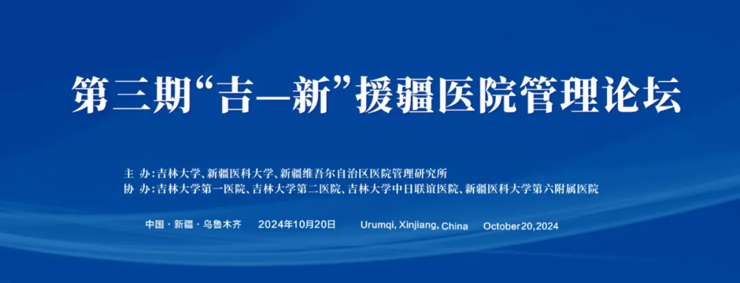 【党建＋科技创新】推动科技创新 实现科技成果转化——第三期“吉-新”援疆医院管理论坛在新疆医科大学第六附属医院成功举办