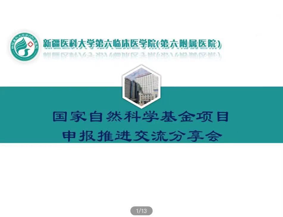 我院召开2023年国家自然科学基金项目申报推进交流分享会